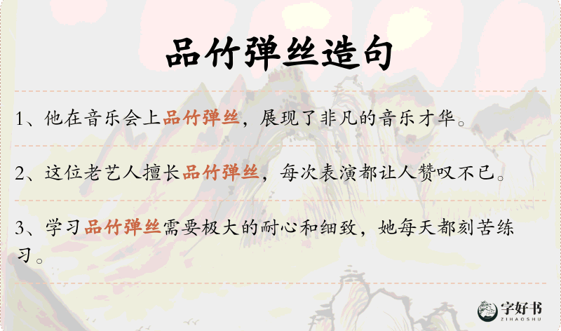 品竹弹丝