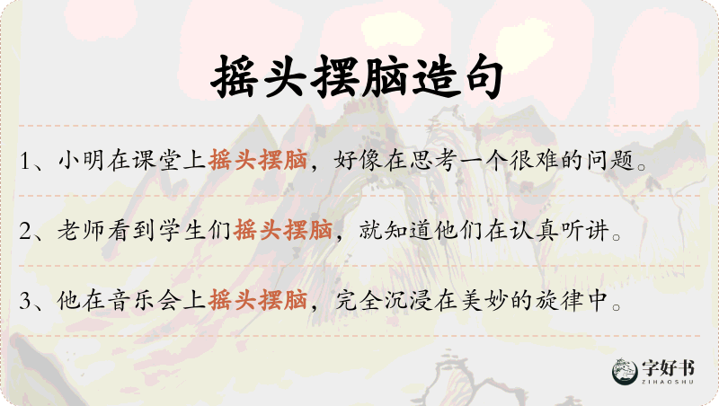 摇头摆脑
