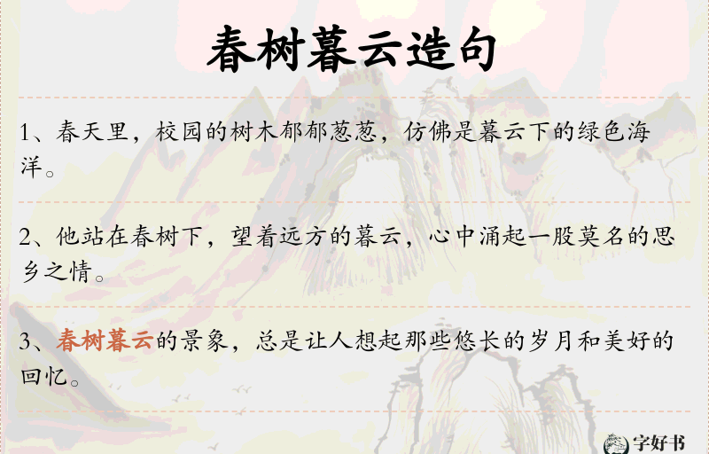 春树暮云