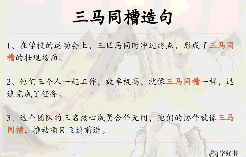 三马同槽