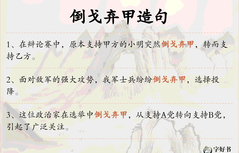 倒戈弃甲
