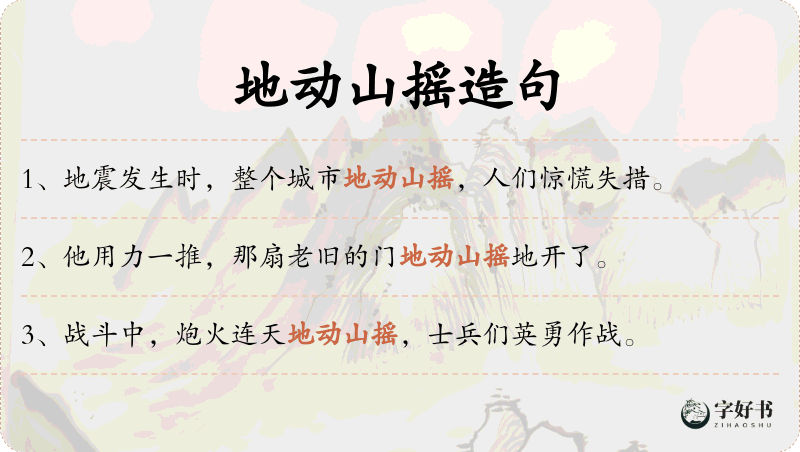 地动山摇