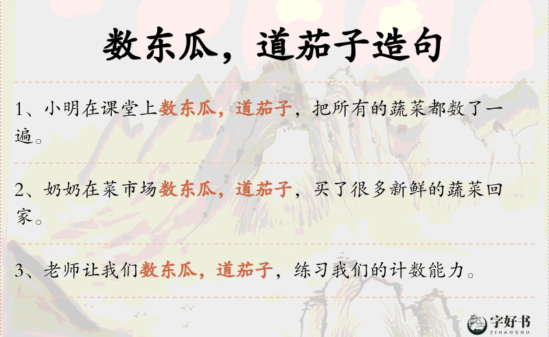 数东瓜，道茄子