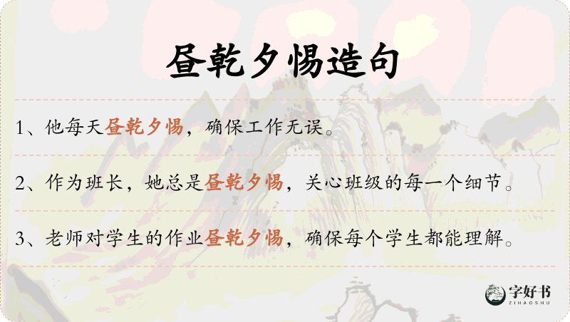 昼乾夕惕