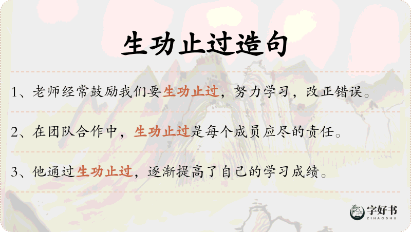 生功止过