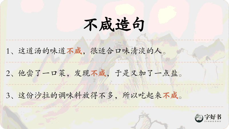 不咸