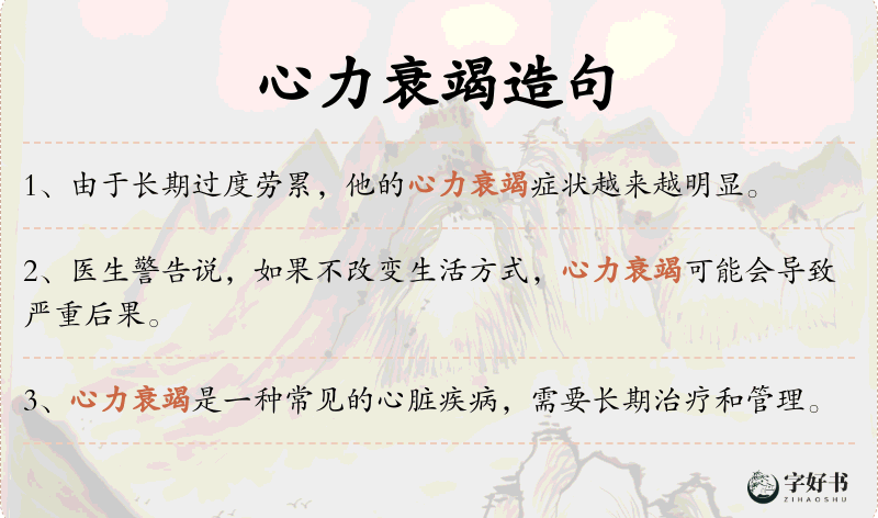 心力衰竭
