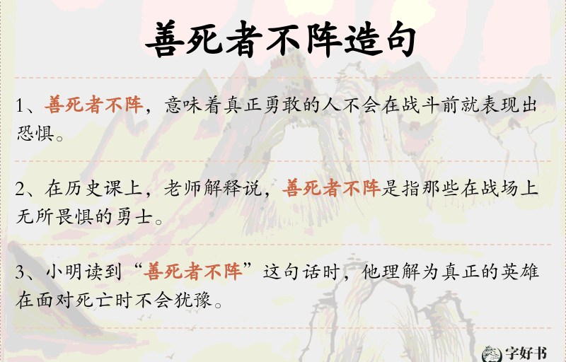 善死者不阵