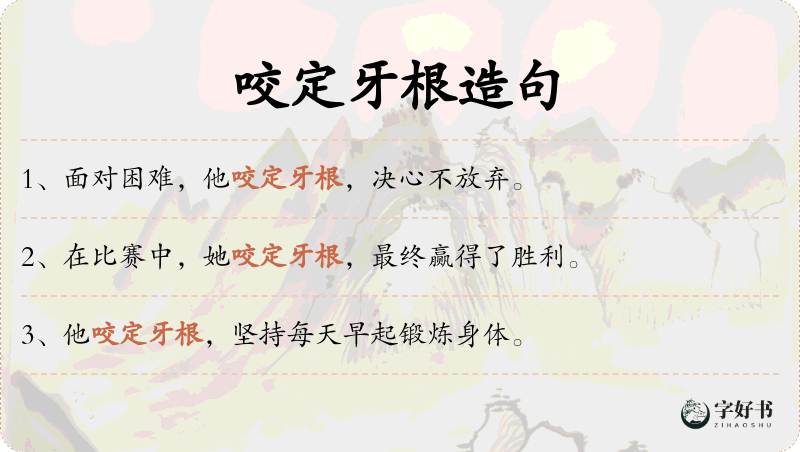 咬定牙根