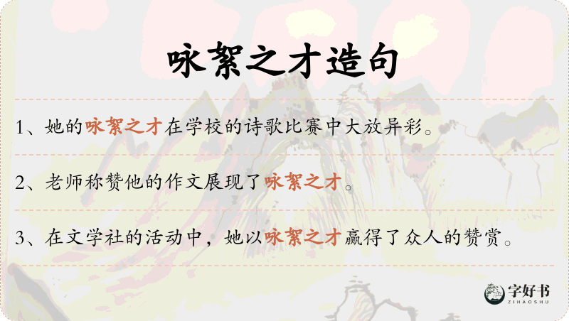 咏絮之才