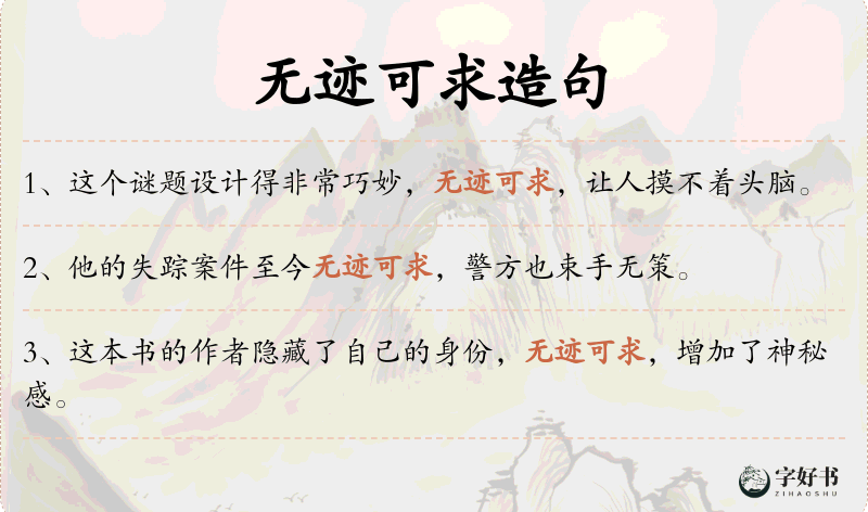 无迹可求