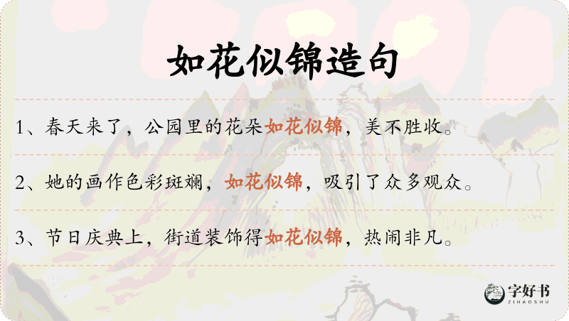 如花似锦