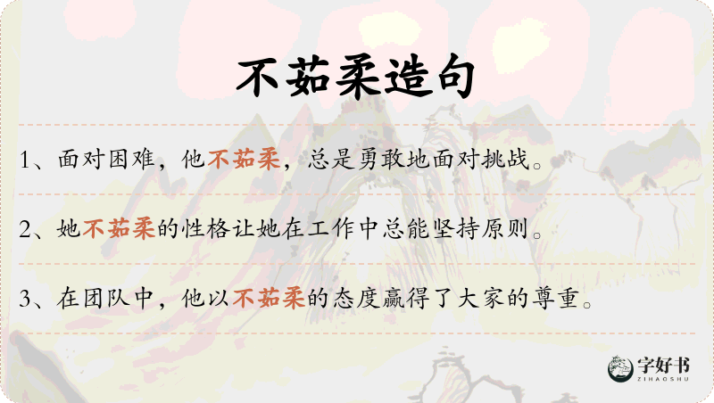 不茹柔