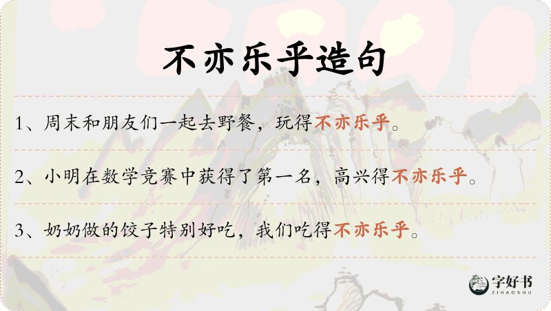 不亦乐乎