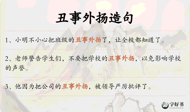 丑事外扬