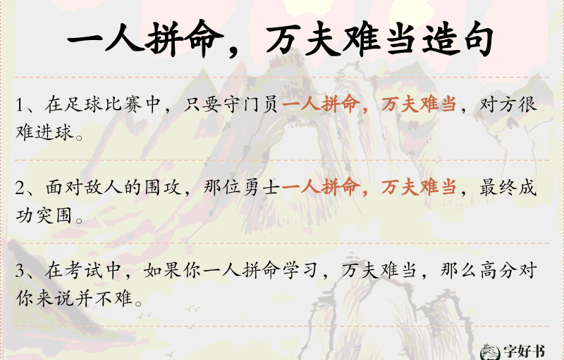 一人拼命，万夫难当
