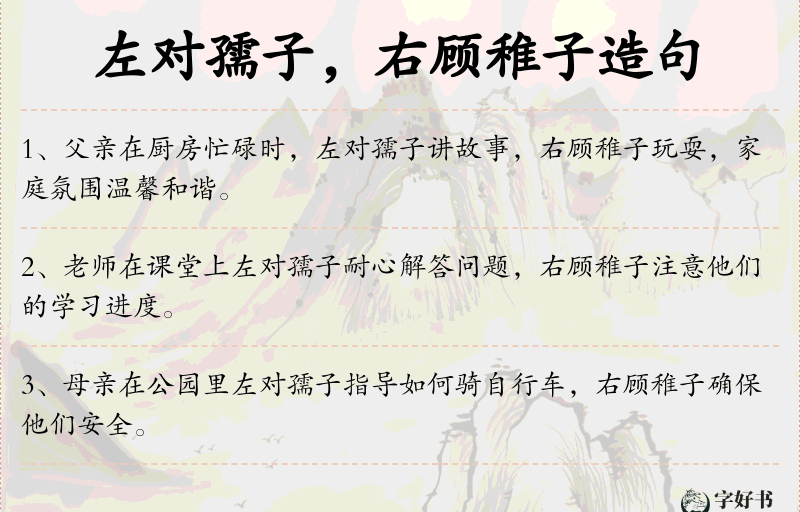 左对孺子，右顾稚子