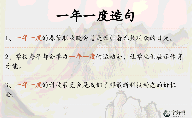 一年一度