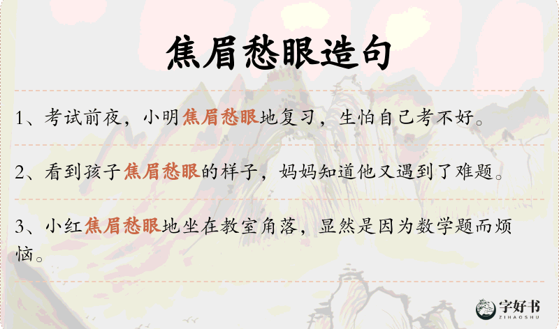 焦眉愁眼