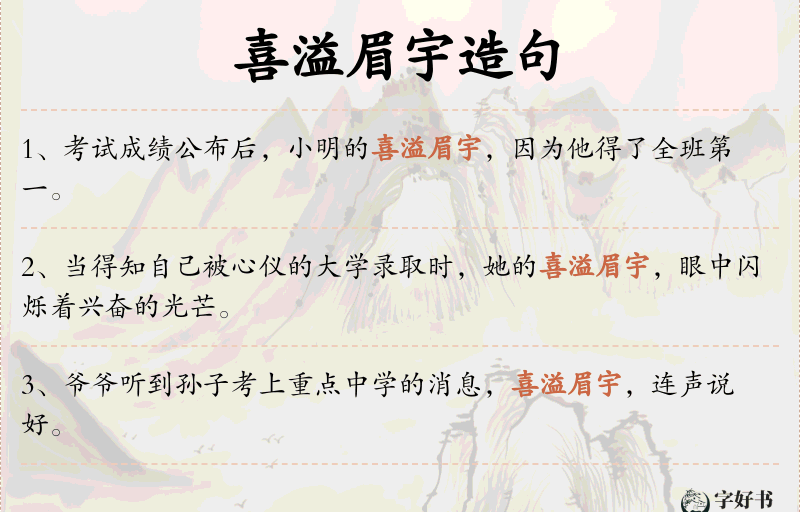 喜溢眉宇