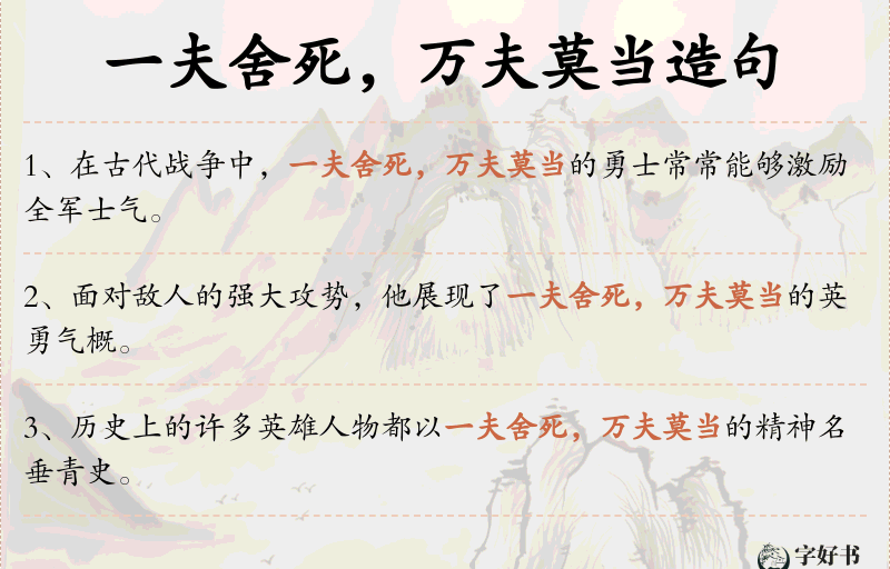 一夫舍死，万夫莫当