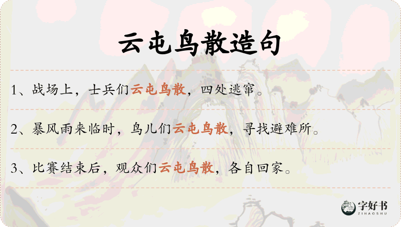 云屯鸟散