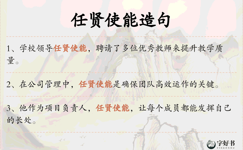 任贤使能