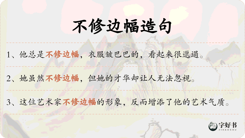 不修边幅