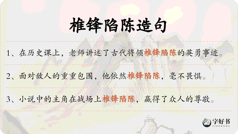 椎锋陷陈