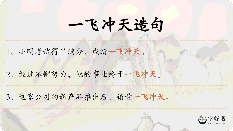 一飞冲天
