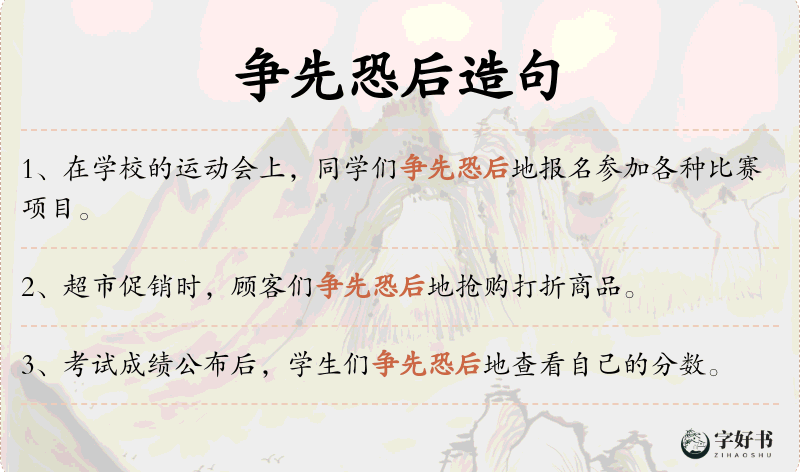 争先恐后
