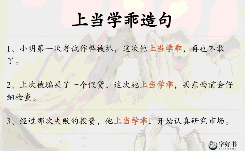 上当学乖