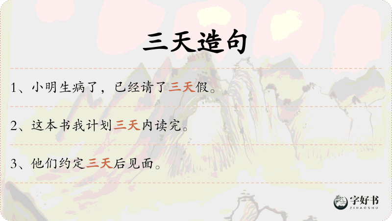 三天