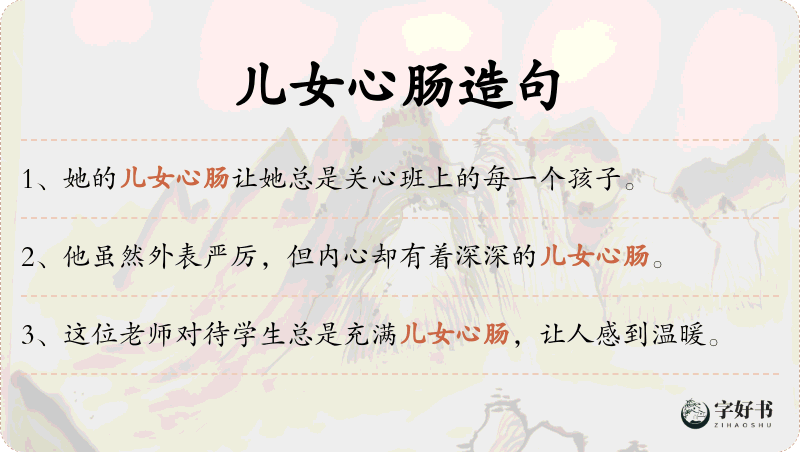 儿女心肠