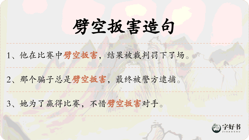 劈空扳害