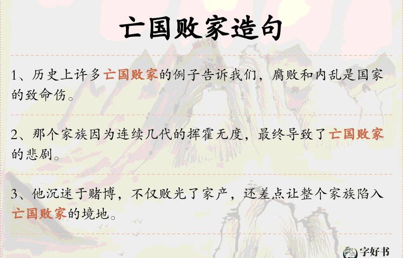 亡国败家