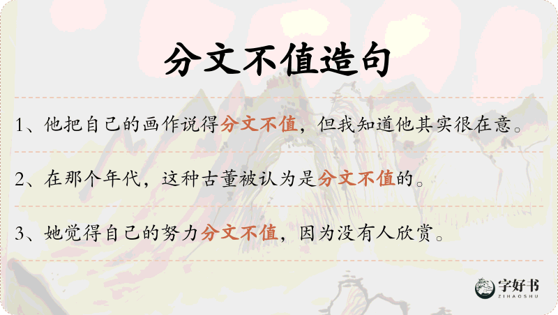 分文不值
