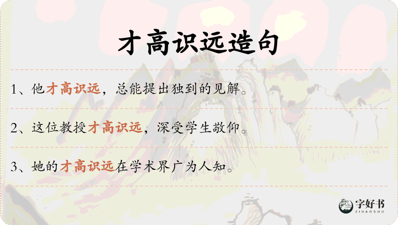 才高识远