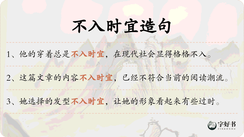 不入时宜
