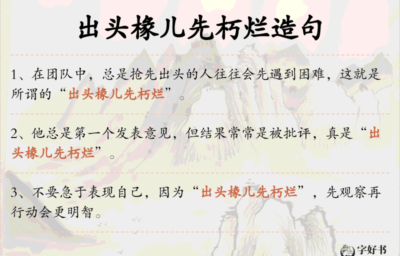 出头椽儿先朽烂