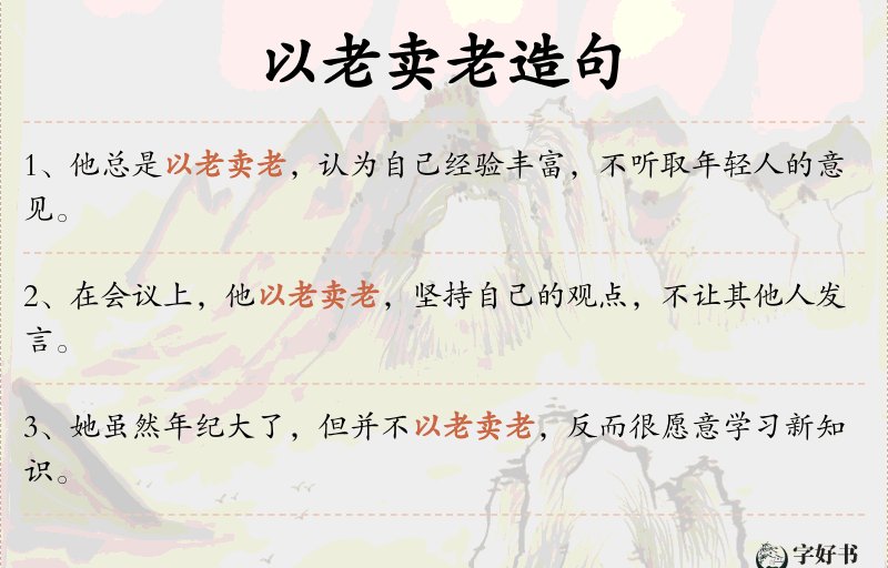 以老卖老
