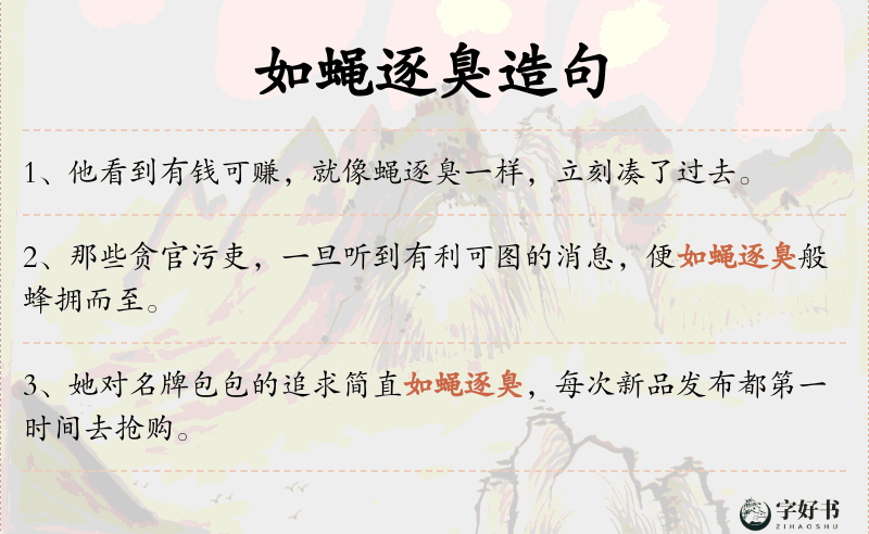 如蝇逐臭