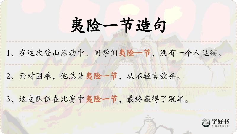夷险一节