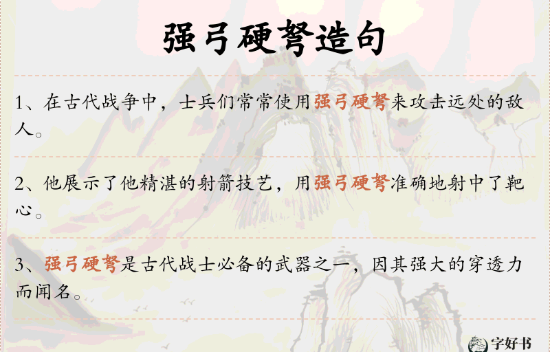 强弓硬弩