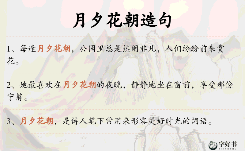 月夕花朝