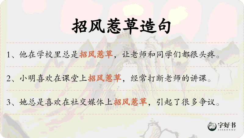 招风惹草
