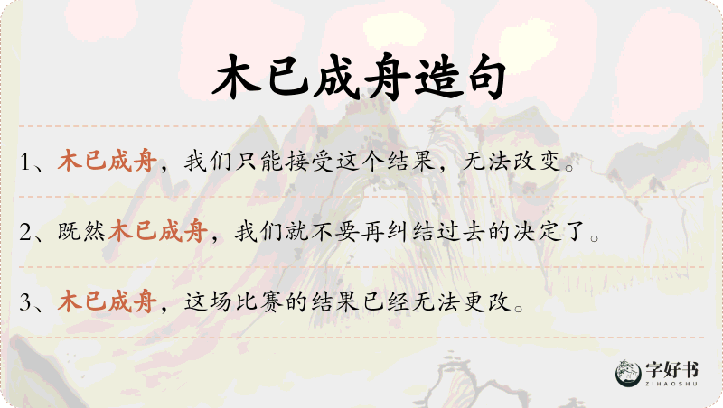 木已成舟