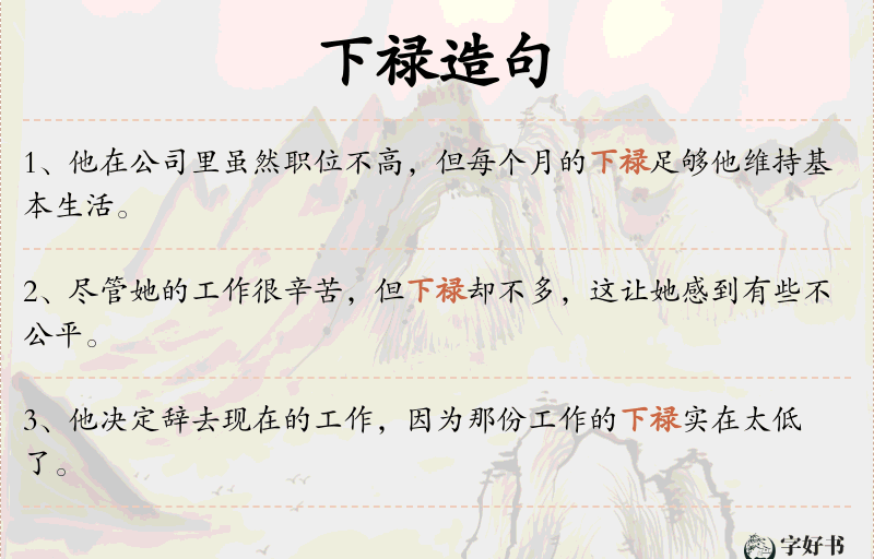 下禄