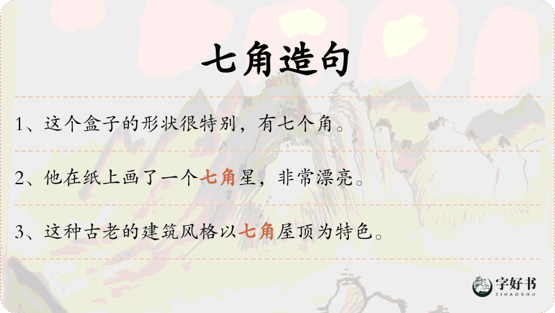 七角