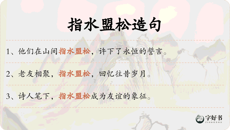 指水盟松